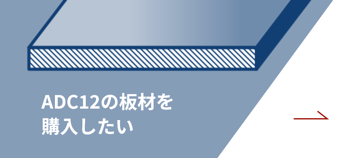 ADC12の板材を購入したい