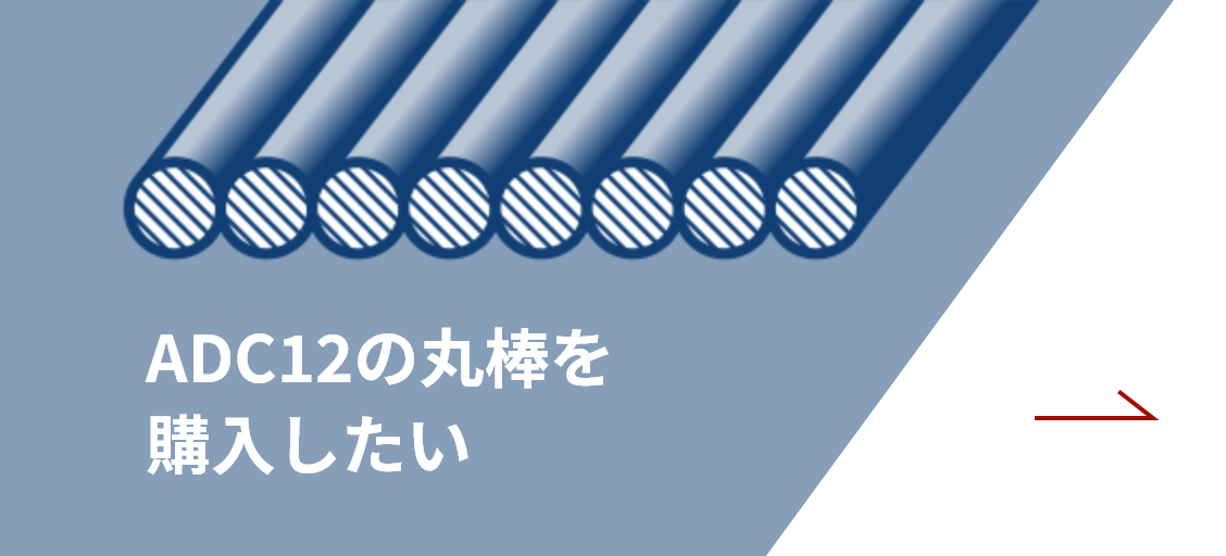 ADC12の丸棒を購入したい