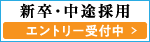 新卒・中途採用 エントリー受付中