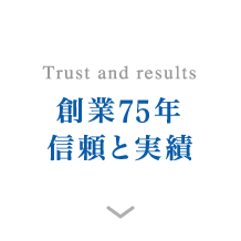 創業75年信頼と実績