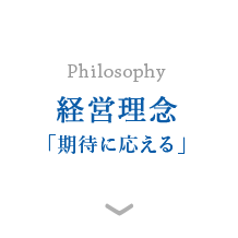 経営理念「期待に応える」