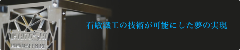 石敏鐵工の技術が可能にした夢の実現