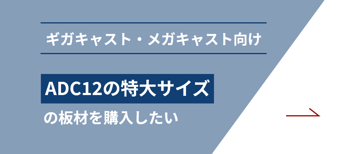 ギガキャスト・メガキャスト向けADC12の特大サイズの板材を購入したい