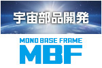 宇宙部品開発事業